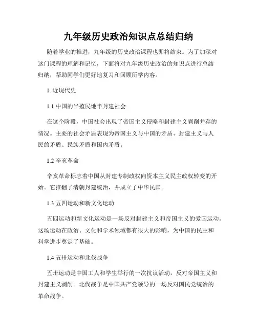 九年级历史政治知识点总结归纳