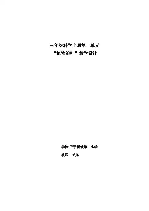 三年级上册科学教学教案-1.5植物的叶 教科版