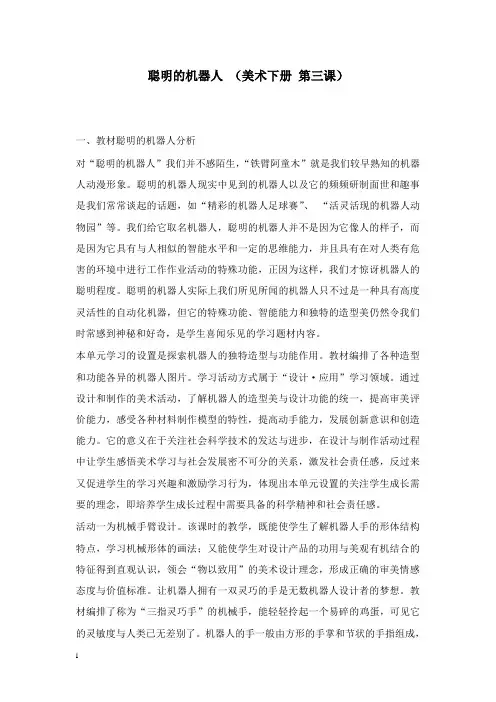 最新湘教版美术五年级下册《聪明的机器人》教案.doc