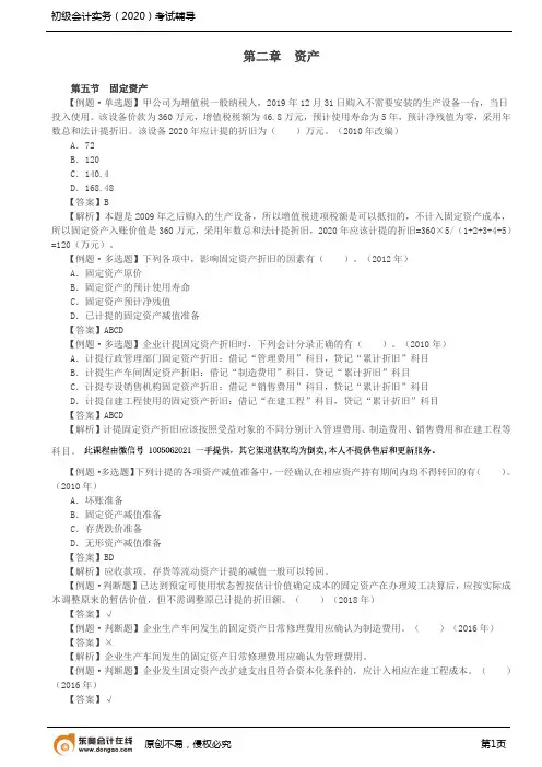 2020初会习题+讲解-第05讲_固定资产(2)、无形资产和长期待摊费用