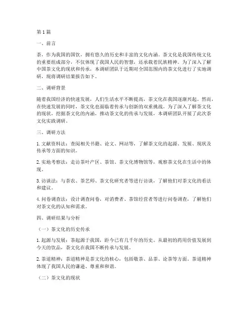 中国茶文化实践调研报告(2篇)