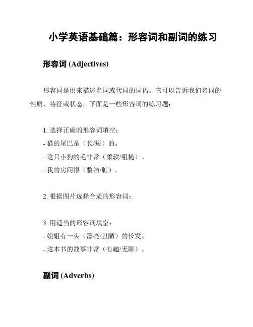 小学英语基础篇：形容词和副词的练习