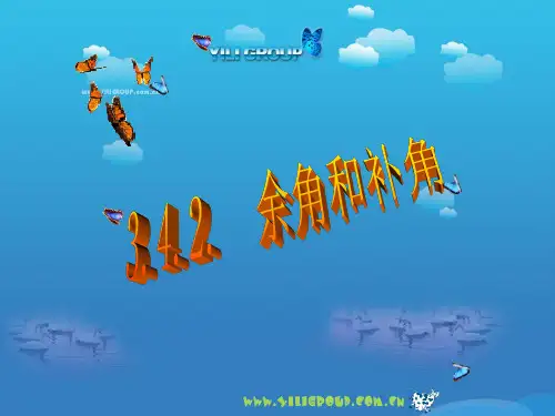 433余角和补角  湘雅中学公开课PPT课件