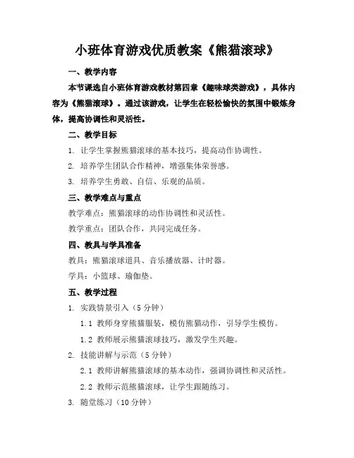 小班体育游戏优质教案《熊猫滚球》