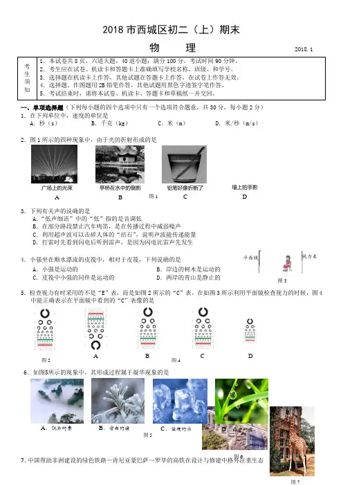 2018北京市西城区初二(上)期末物理
