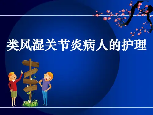 类风湿关节炎病人的护理ppt课件