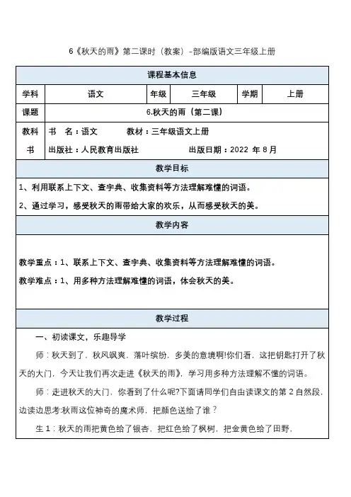 6《秋天的雨》第二课时(教案)-部编版语文三年级上册