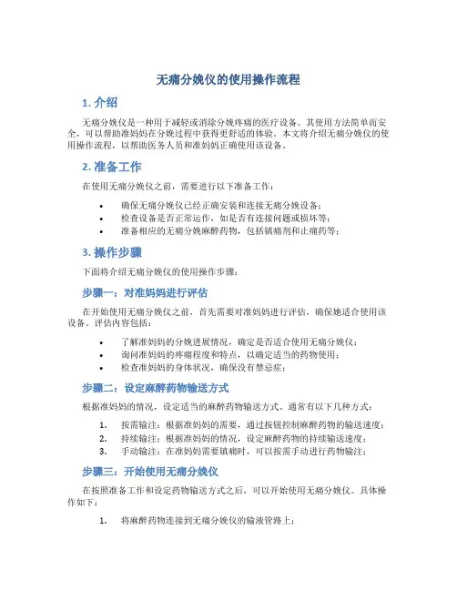 无痛分娩仪的使用操作流程