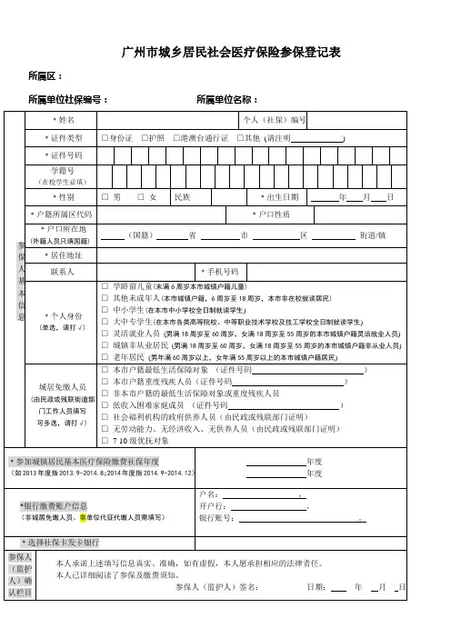 广州城乡居民社会医疗保险参保登记表个人专用