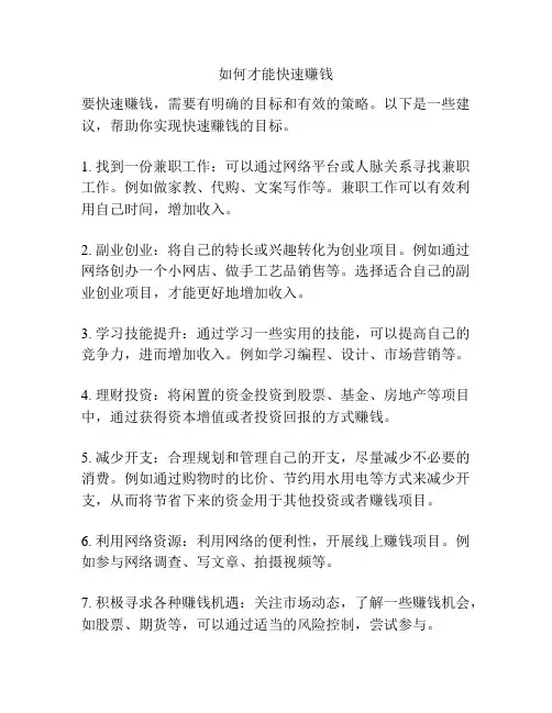 如何才能快速赚钱