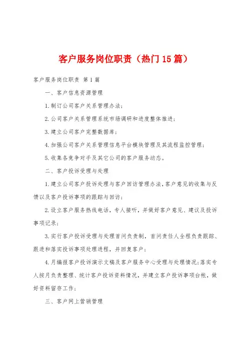 客户服务岗位职责(热门15篇)
