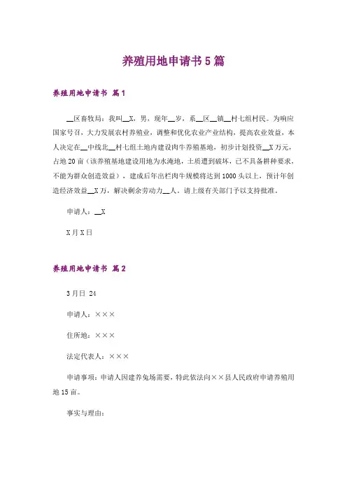养殖用地申请书5篇