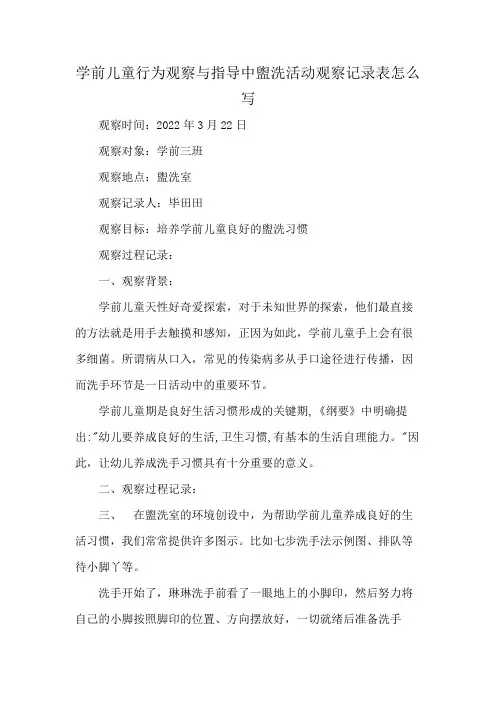 学前儿童行为观察与指导中盥洗活动观察记录表怎么写