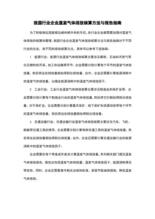 我国行业企业温室气体排放核算方法与报告指南