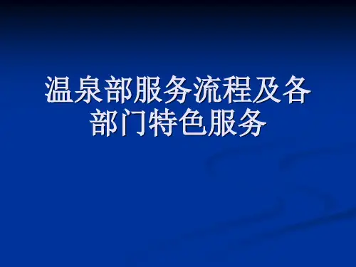 温泉部服务流程及各部门特色服务