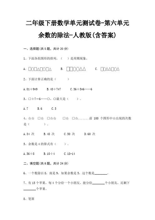 二年级下册数学单元测试卷-第六单元 余数的除法-人教版(含答案)