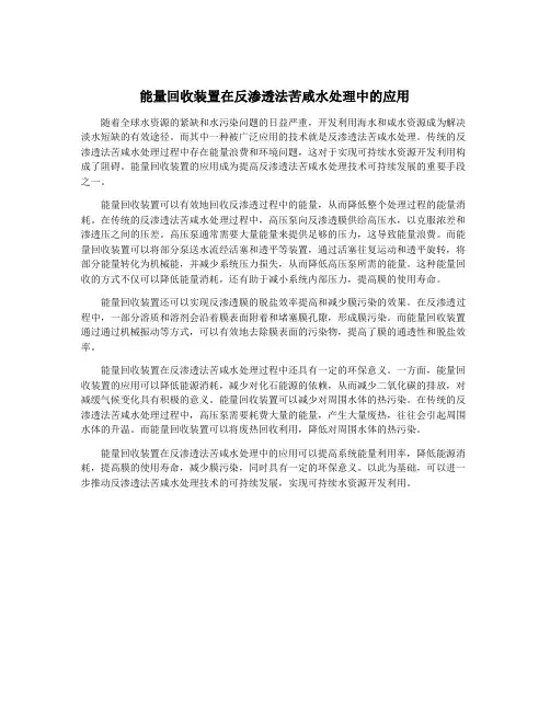 能量回收装置在反渗透法苦咸水处理中的应用