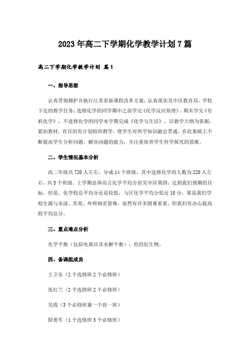2023年高二下学期化学教学计划7篇