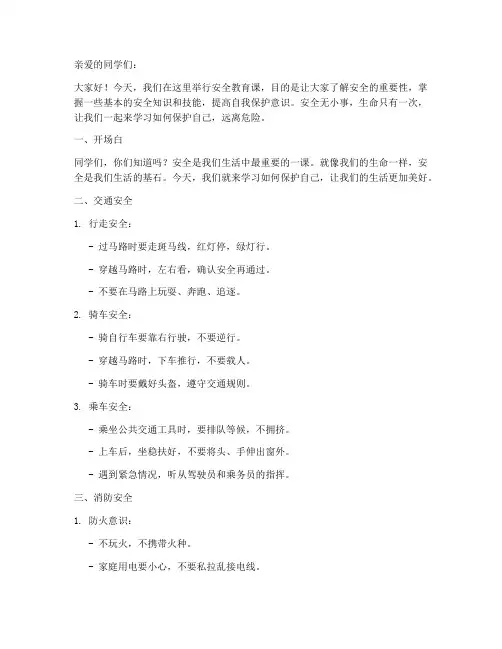 小学生安全教育讲课稿