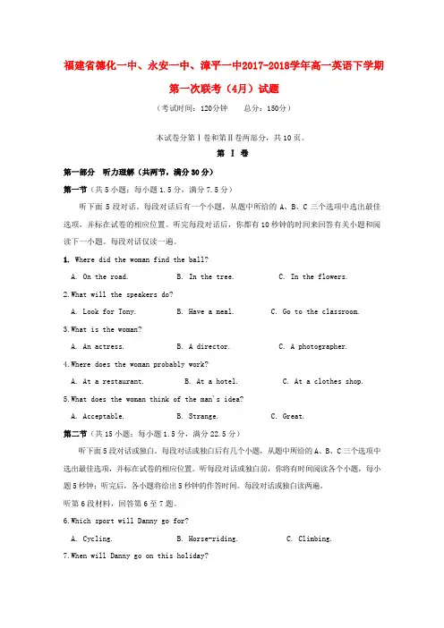 福建省德化一中、永安一中、漳平一中2017-2018学年高一英语下学期第一次联考(4月)试题