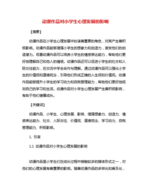 动漫作品对小学生心理发展的影响