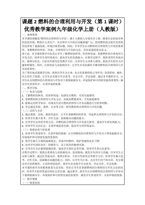 课题2燃料的合理利用与开发(第1课时)优秀教学案例九年级化学上册(人教版)