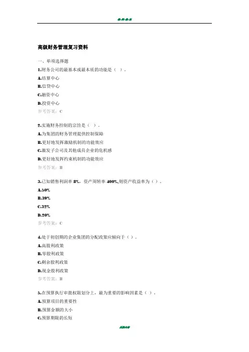 高级财务管理复习资料