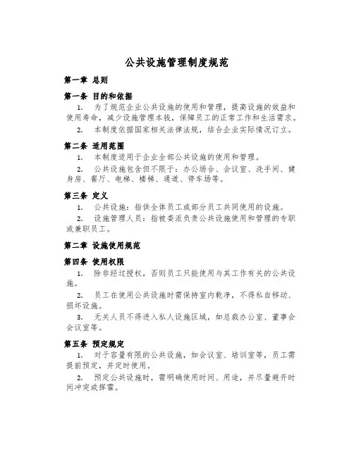 公共设施管理制度规范