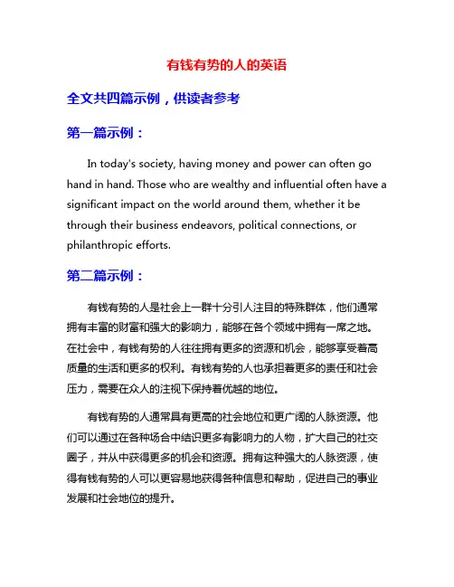 有钱有势的人的英语