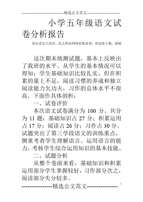 小学五年级语文试卷分析报告