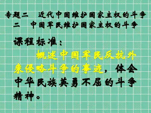 人民版必修1专题二二中国军民维护国家主权的斗争(共23张PPT)