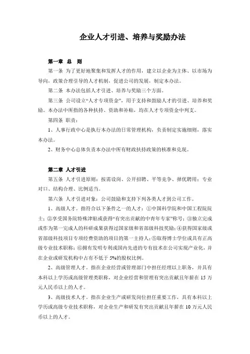 企业人才引进、培养与奖励办法