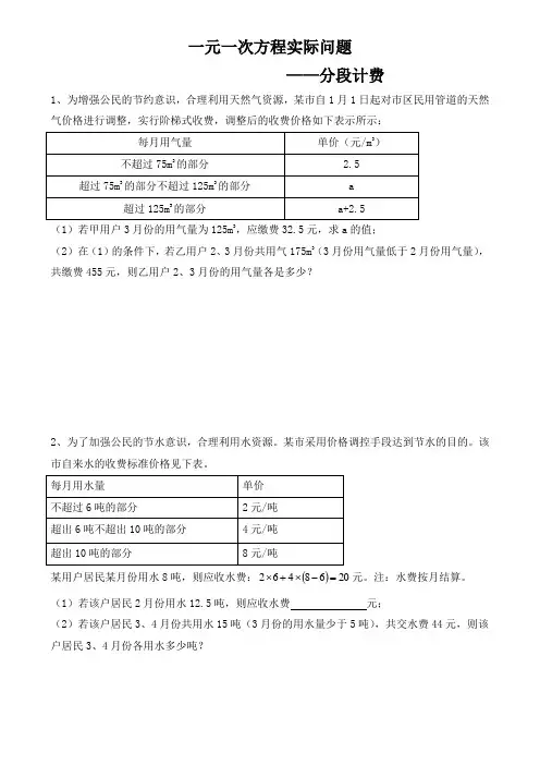 人教版七年级上册数学3.4：一元一次方程实际问题——分段计费