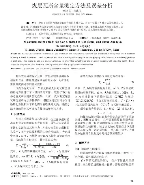 煤层瓦斯含量测定方法及误差分析