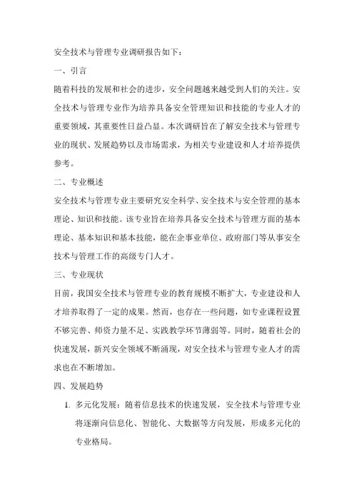 安全技术与管理专业调研报告