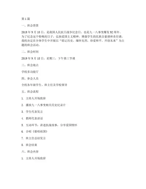 九一八爱国主题班会记录(3篇)