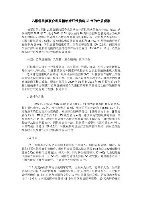 乙酰谷酰氨联合乳果糖治疗肝性脑病30例的疗效观察