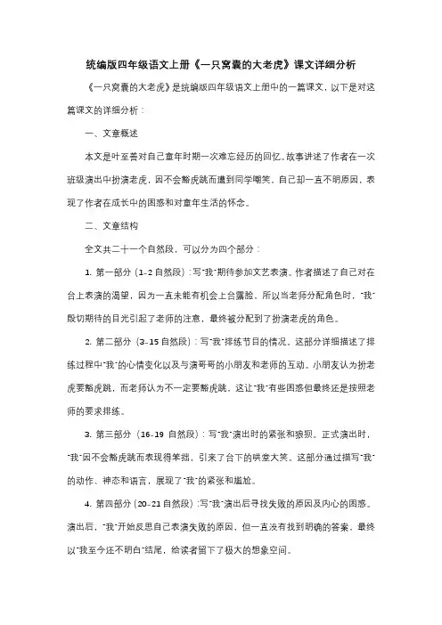 统编版四年级语文上册《一只窝囊的大老虎》课文详细分析