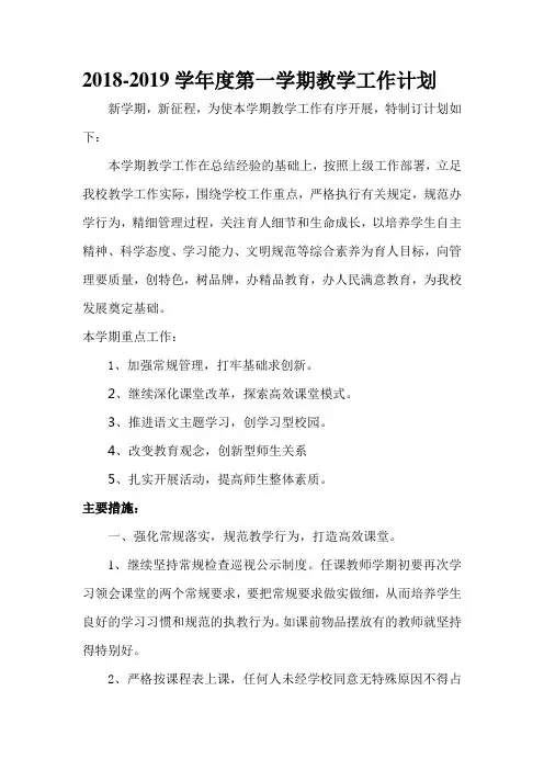 2018--2019学年第一学期教学工作计划