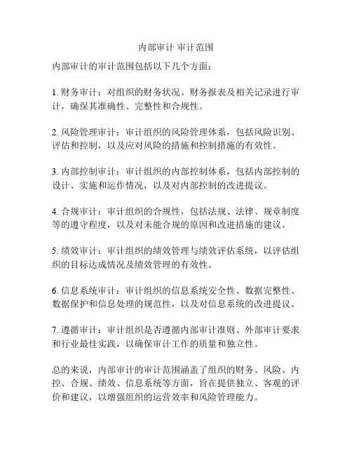 内部审计 审计范围