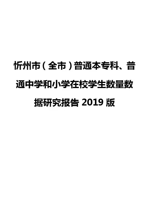 忻州市(全市)普通本专科、普通中学和小学在校学生数量数据研究报告2019版