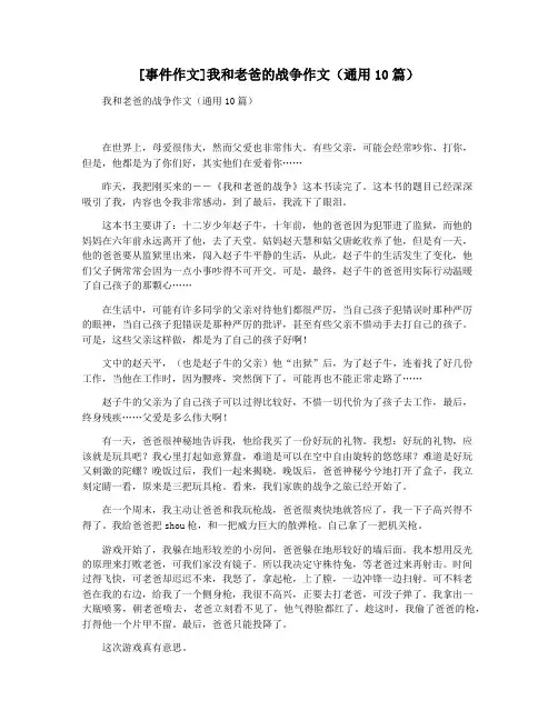 [事件作文]我和老爸的战争作文(通用10篇)