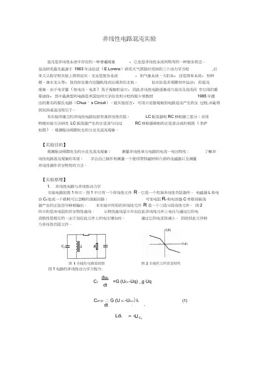 2非线性电路混沌实验