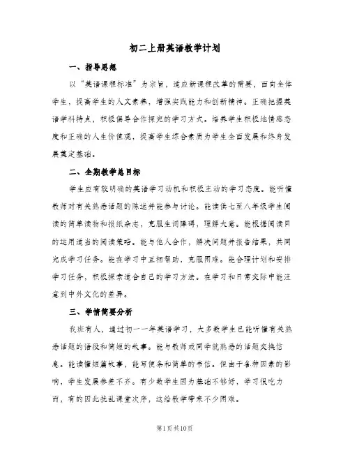 初二上册英语教学计划(三篇)