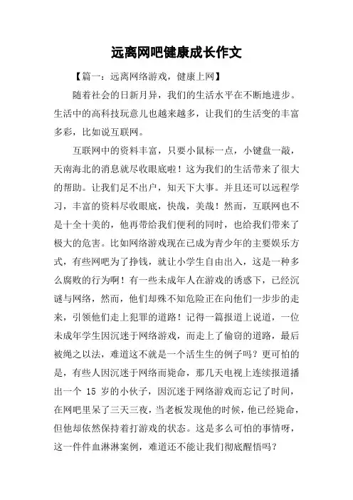 远离网吧健康成长作文