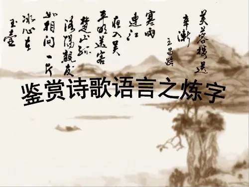 诗歌鉴赏  炼字  2015=11-24