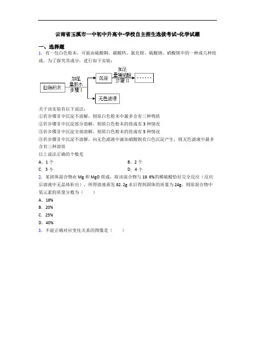 云南省玉溪市一中初中升高中-学校自主招生选拔考试-化学试题
