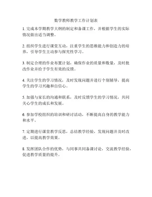 数学教师教学工作计划表