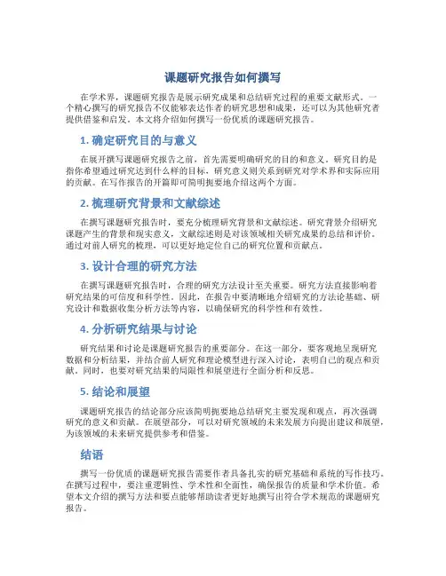 课题研究报告如何撰写
