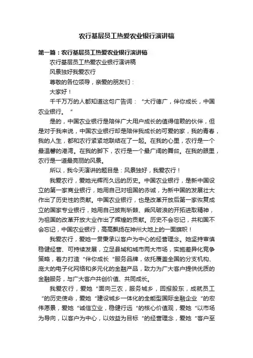 农行基层员工热爱农业银行演讲稿